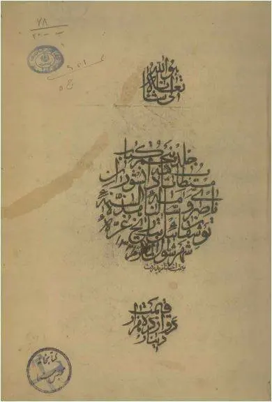 دانلود pdf کتاب نامه دانشوران ناصری به خط محمد حسین عمادالکتاب