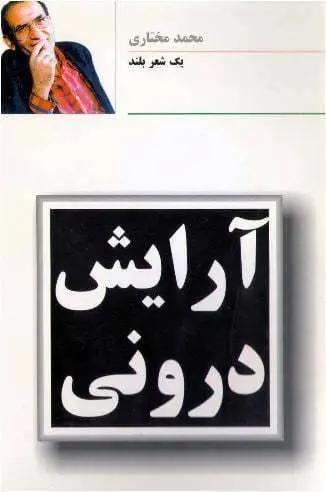 دانلود pdf کتاب آرایش درونی محمد مختاری