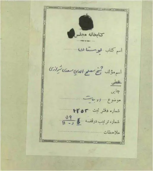 دانلود pdf کتاب بوستان سعدی شیخ مسطح الدین سعدی شیرازی به خط میر عماد