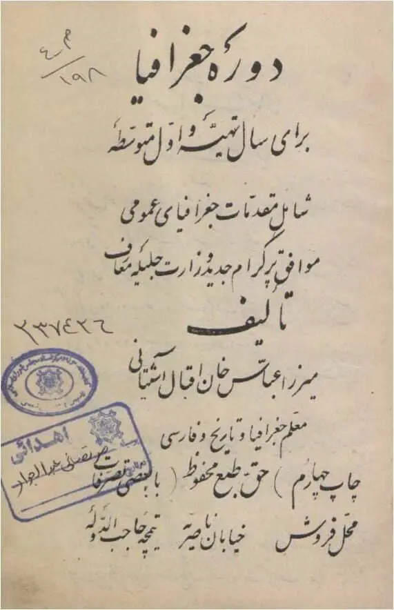 دانلود pdf کتاب دوره جغرافیا عباس اقبال آشتیانی