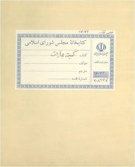 دانلود pdf کتاب کمیته مجازات به خط محمد حسین عماد الکتاب
