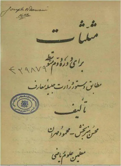 دانلود pdf کتاب مثلثات محسن هنر بخش – محمود مهران