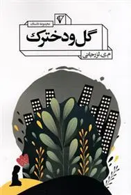 دانلود pdf کتاب گل و دخترک مسیب یوسف پور لزرجانی