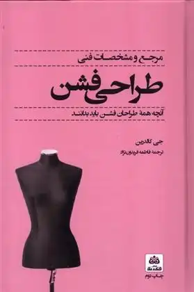 دانلود pdf کتاب مرجع و مشخصات فنی طراحی فشن جی کالدرین