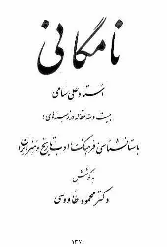 دانلود pdf کتاب نامگانی ( دوجلد ) استاد علی سامی