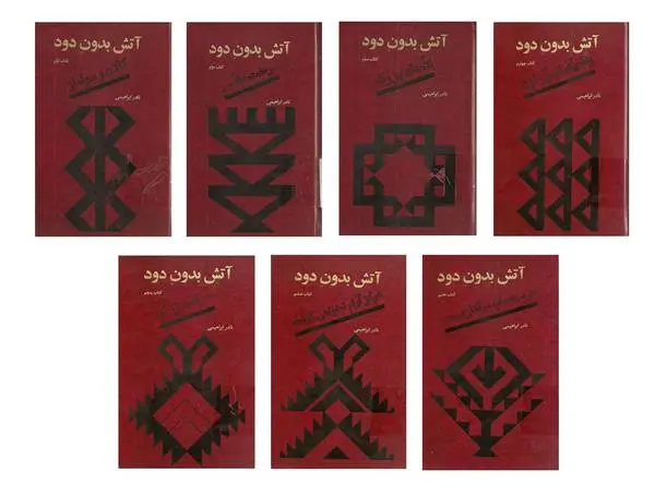 دانلود pdf کتاب آتش، بدون دود (هفت جلد) نادر ابراهیمی