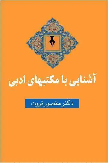دانلود pdf کتاب آشنایی با مکتب های ادبی دکتر منصور ثروت
