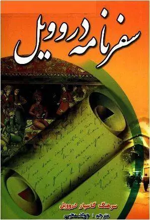 دانلود pdf کتاب سفرنامه دروویل سرهنگ گاسپار دروویل