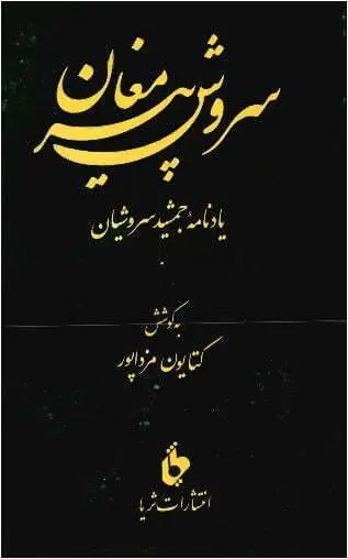 دانلود pdf کتاب سروش پیر مغان کتایون مزداپور