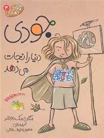 دانلود pdf کتاب جودی دنیا را نجات می دهد مگان مک دونالد