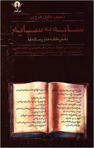 دانلود pdf کتاب سایه به سایه نجیب مایل هروی