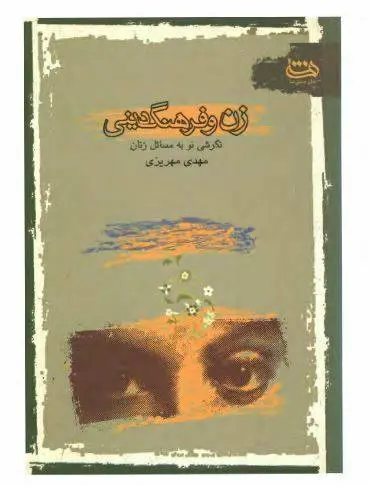 دانلود pdf کتاب زن و فرهنگ دینی مهدی مهریزی