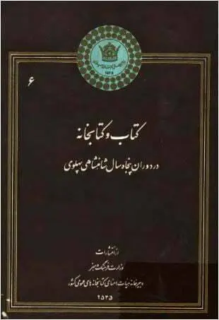 دانلود pdf کتاب خانه در دوران پنجاه سال شاهنشاهی پهلوی سیروس آموزگار
