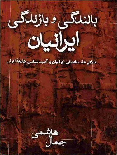 دانلود pdf کتاب بالندگی و بازندگی ایرانیان جمال هاشمی