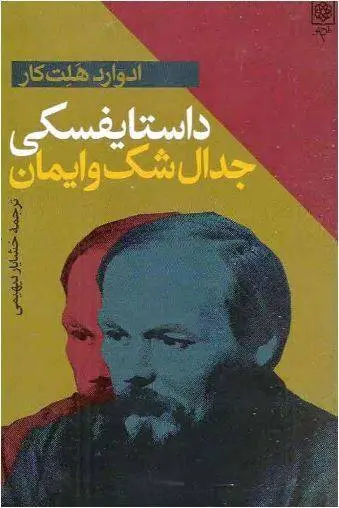 دانلود pdf کتاب داستایفسکی ئی.ایچ.کار