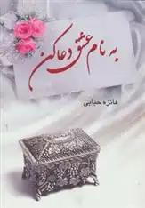 دانلود pdf کتاب به نام عشق دعا کن فائزه حبابی
