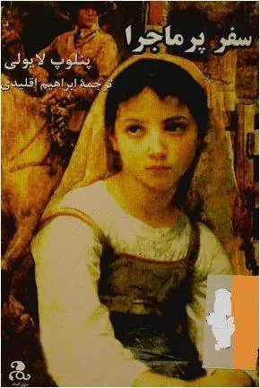 دانلود pdf کتاب سفر پر ماجرا پنلوب لایولی