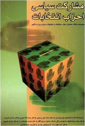 دانلود pdf کتاب مشارکت سیاسی احزاب انتخابات انی کاظمی