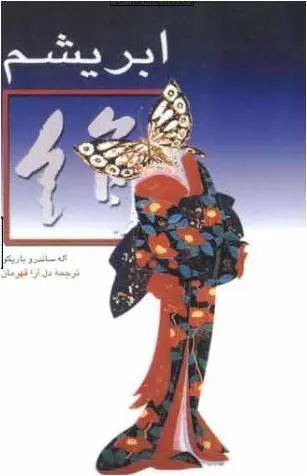 دانلود pdf کتاب ابریشم آله ساندرو باریکو