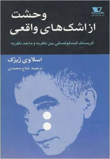 دانلود pdf کتاب وحشت از اشک های واقعی اسلاوی ژیژک