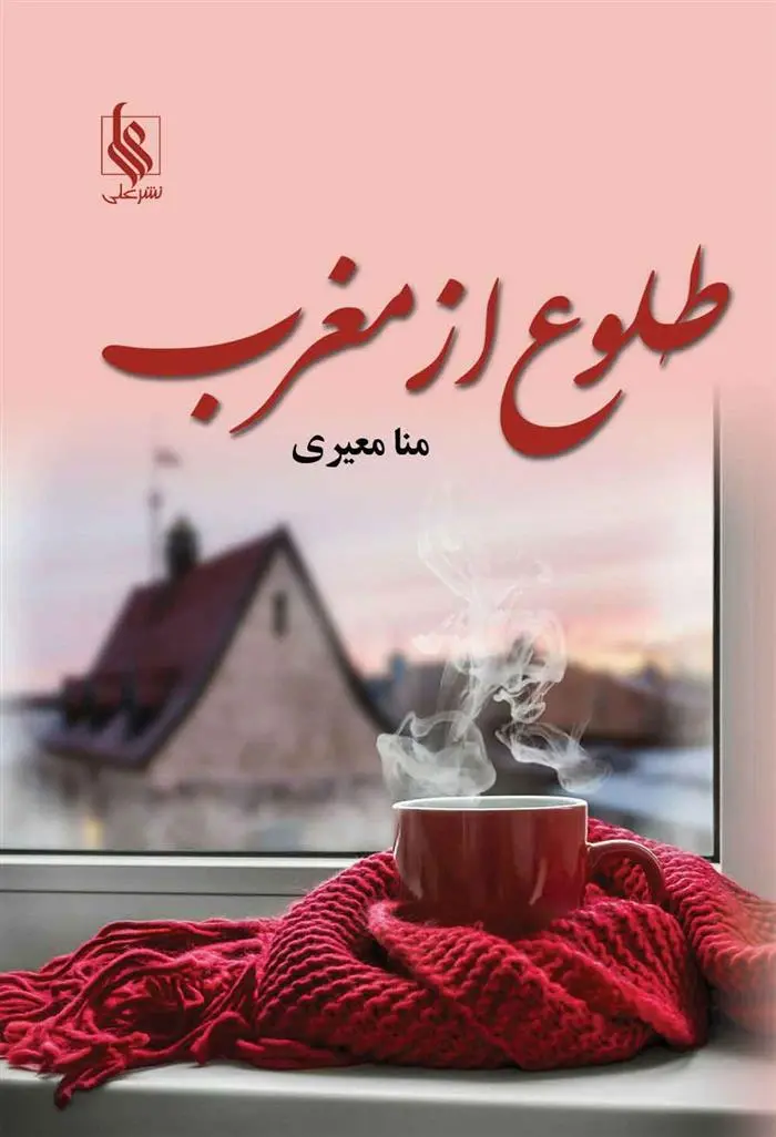 دانلود pdf کتاب طلوع از مغرب منا معیری