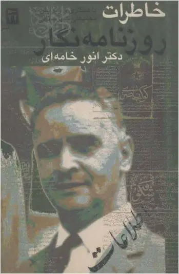 دانلود pdf کتاب خاطرات روزنامه نگار دکتر انور خامه ای 