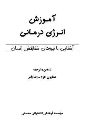 دانلود pdf کتاب آموزش انرژی درمانی همایون خرم – رضا رامز