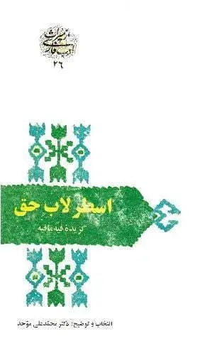 دانلود pdf کتاب اسطرلاب حق دکتر محمد علی موحد