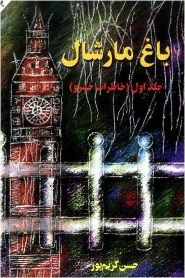 دانلود pdf کتاب باغ مارشال (چهار جلد) حسن کریم پور