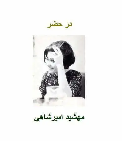 دانلود pdf کتاب در حضر  مهشید امیر شاهی