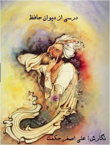 دانلود pdf کتاب درسی از دیوان حافظ علی اصغر حکمت