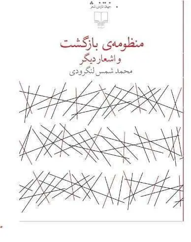 دانلود pdf کتاب منظومه بازگشت و اشعار دیگر محمد شمس لنگرودی