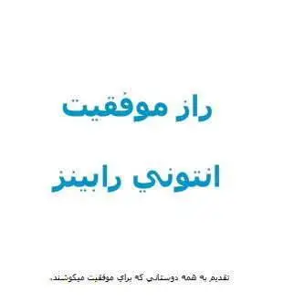 دانلود pdf کتاب راز موفقیت انتونی رابینز