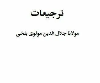 دانلود pdf کتاب ترجیعات مولاناجلال‌الدین محمد بلخی