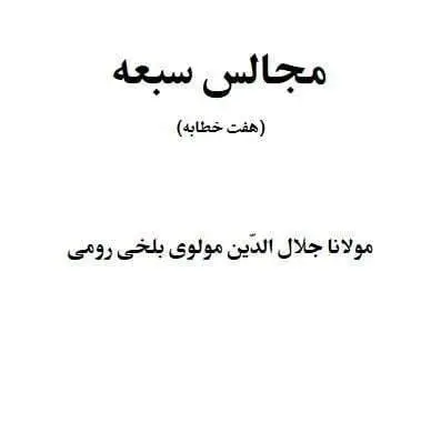 دانلود pdf کتاب مجالس سعبه مولاناجلال‌الدین محمد بلخی رومی