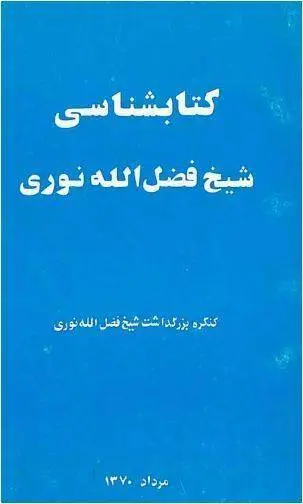 دانلود pdf کتاب شناسی شیخ فضل الله نوری انی کاظمی