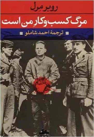 دانلود pdf کتاب مرگ کسب و کار من است روبرمرل