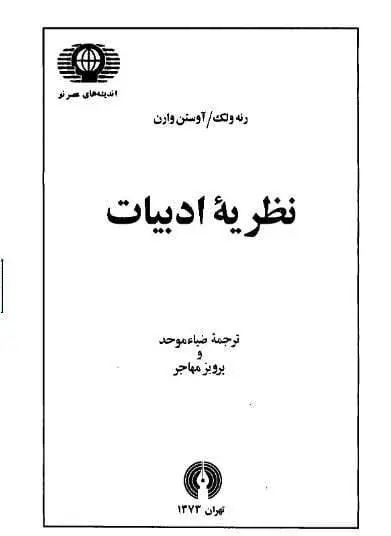 دانلود pdf کتاب نظریه ادبیات رنه ولک – آوستن وارن