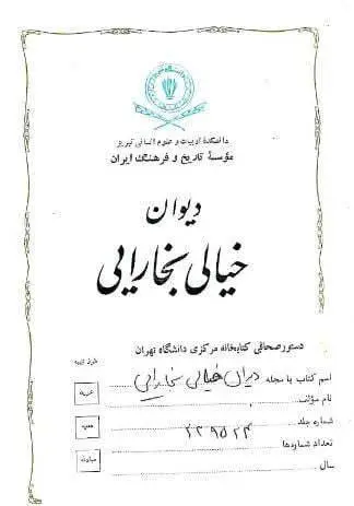 دانلود pdf کتاب دیوان خیالی بخارایی مولانا خیالی بخارایی موضوعات