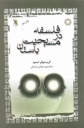 دانلود pdf کتاب فلسفه در مسیحیت باستان کریستوفر استید