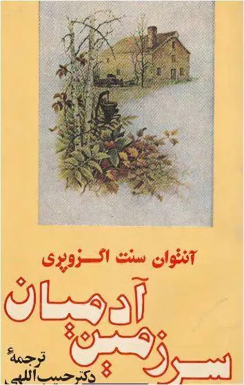 دانلود pdf کتاب سرزمین آدمیان آنتوان دوسنت اگزوپری