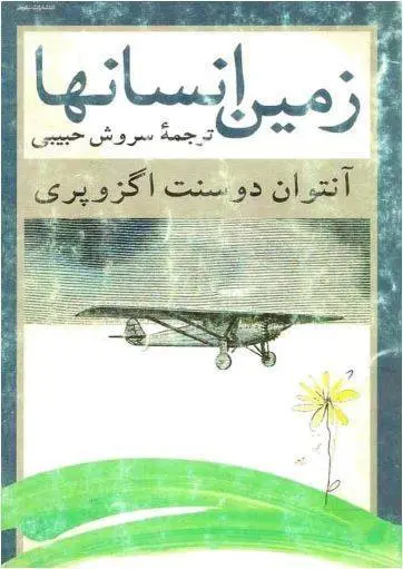 دانلود pdf کتاب زمین انسان ها آنتوان دوسنت اگزوپری