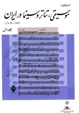 دانلود pdf کتاب موسیقی،تئاتر و سینما در ایران (سه جلد) م‍ع‍اون‍ت‌ خ‍دم‍ات‌ م‍دی‍ری‍ت‌ و اطلاع‌رس‍ان‍ی‌ دف‍ت‍ر رئ‍ی‍س‌ج‍م‍ه‍ور