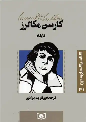 دانلود pdf کتاب نابغه کارسن مک کالرز
