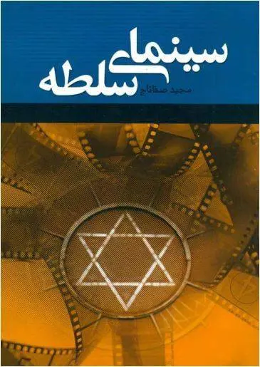 دانلود pdf کتاب سینمای سلطه مجید صفا تاج