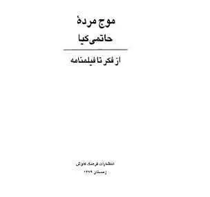 دانلود pdf کتاب موج مرده حاتمی کیا