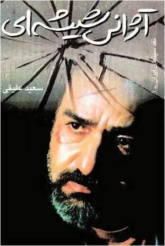 دانلود pdf کتاب آژانس شیشه ای سعید عقیقی