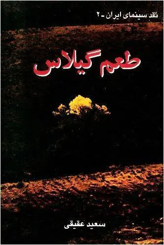 دانلود pdf کتاب طعم گیلاس سعید عقیقی