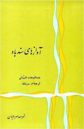 دانلود pdf کتاب آوازهای سند باد عبدالوهاب البیاتی