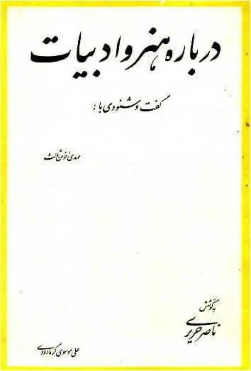 دانلود pdf کتاب درباره هنر، و ادبیات ناصر حریری